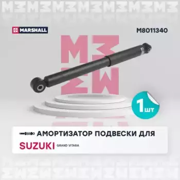 амортизатор газ. задн.!\ Suzuki Grand Vitara 05> M8011340 MARSHALL