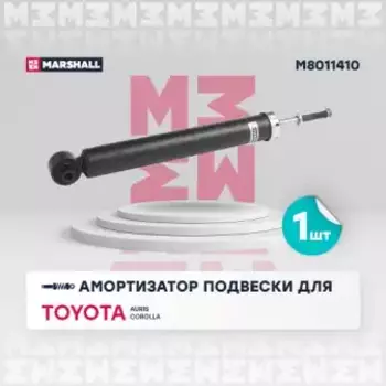 амортизатор газ. задн.!\ Toyota Auris 06>/Corolla 06> M8011410 MARSHALL