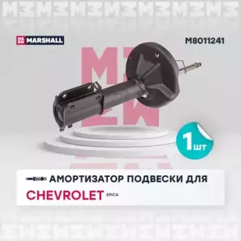 амортизатор газовый передн. лев.!\ Chevrolet Epica V250 06> M8011241 MARSHALL