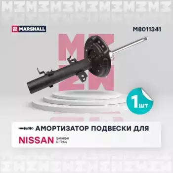 амортизатор газовый передн. лев.!\ Nissan Qashqai II 13>/ X-Trail III 14> M8011341 MARSHALL