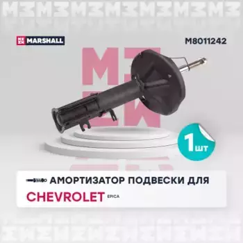 амортизатор газовый передн. прав.!\ Chevrolet Epica V250 06> M8011242 MARSHALL