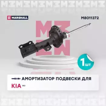 амортизатор газовый передн. прав.!\ KIA Rio III 11> M8011372 MARSHALL