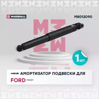 амортизатор газовый задн.!\ Ford Transit VI 00> M8012090 MARSHALL