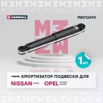 амортизатор газовый задн.!\ Nissan Nv400 11>, Opel Movano B 10>, Renault Master III 10> M8012690 MARSHALL
