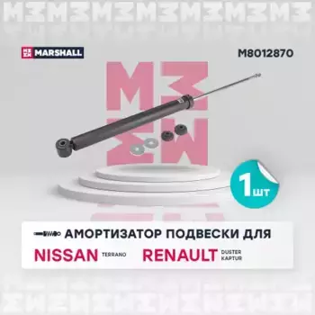 амортизатор газовый задн.!\ Nissan Terrano III 14>, Renault Duster I 10> M8012870 MARSHALL