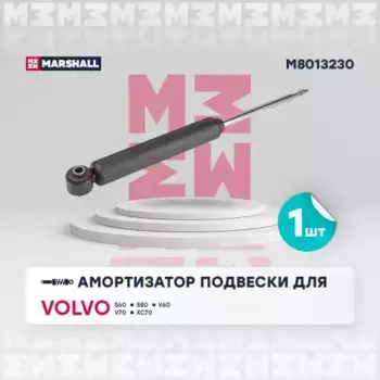 амортизатор газовый задн.!\ Volvo S60 II 10>/ S80 II 06>/ V60 I 10>/ V70 III 07> M8013230 MARSHALL