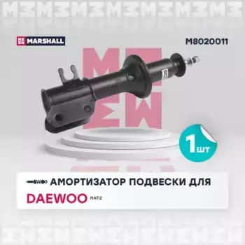 амортизатор масл. передн. лев.!\ Chevrolet Matiz 98>/Spark 98>/Daewoo Matiz 01> M8020011 MARSHALL