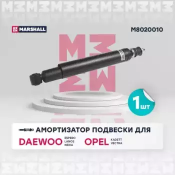 амортизатор масл. задн.!\ Daewoo Lanos 97>/ Nexia 95>/ Sens 97>/Opel Astra F 91>/Kadett 79- M8020010 MARSHALL