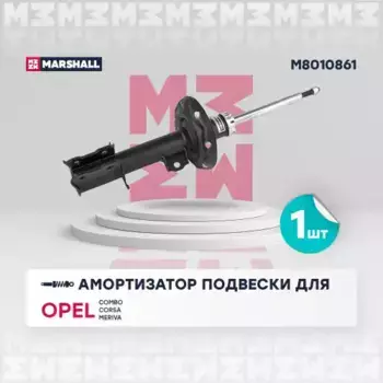 амортизатор передний левый газовый!\ Opel Corsa C 1.0-1.8i/1.3D/1.7D 00> M8010861 MARSHALL