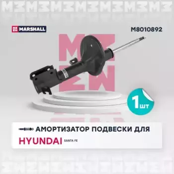амортизатор передний правый газовый!\ Hyundai Santa Fe all 00-06 M8010892 MARSHALL