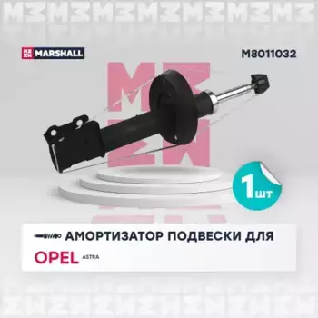 амортизатор передний правый газовый!\ Opel Astra G 98-09 M8011032 MARSHALL