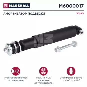 амортизатор подвески! \ Volvo M6000017 MARSHALL