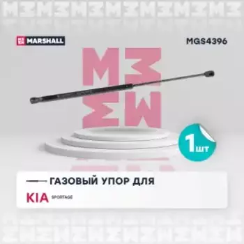 Амортизатор (упор) багажника MARSHALL MGS4396