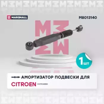 амортизатор задний газовый!\ Citroen C4 Picasso/Grand Picasso 1.6-2.0 16V/1.6HDi 06> M8013140 MARSHALL