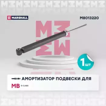 амортизатор задний газовый!\ MB S212 2.0-5.5i/2.0CDi-3.5CDi 09> M8013220 MARSHALL