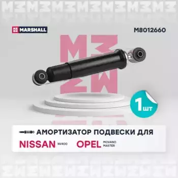 амортизатор задний газовый!\ Opel Movano B, Renault Master III 2.3DCi 10> M8012660 MARSHALL