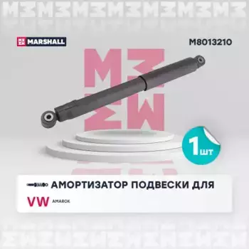 амортизатор задний газовый!\ VW Amarok 2.0i/2.0D 10> M8013210 MARSHALL