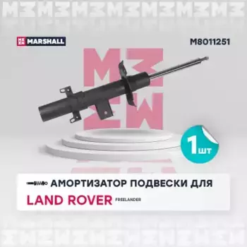 амортизатор задний левый!\ Land Rover Freelander 2.0i/3.2i/2.2D 06> M8011251 MARSHALL