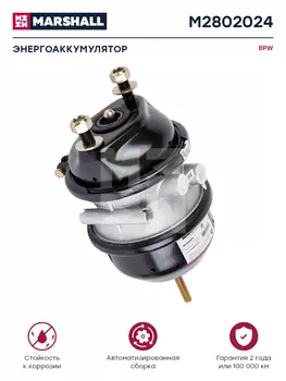 энергоаккумулятор! дискового тормоза, без вилки, T20/24\BPW M2802024 MARSHALL