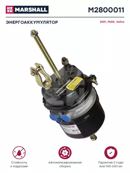 энергоаккумулятор! дискового тормоза, с вилкой, Т24/24, L300 \MAN, DAF M2800011 MARSHALL