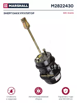 энергоаккумулятор! дискового тормоза, с вилкой, Т24/30, L250 \BPW, Kogel, Schmitz M2822430 MARSHALL