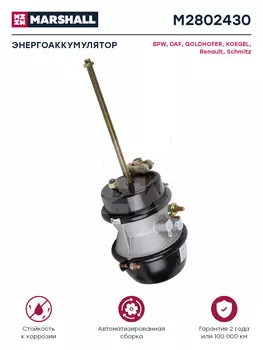энергоаккумулятор ! комб, тип 24/30 I75/75 L250 \ M2802430 MARSHALL