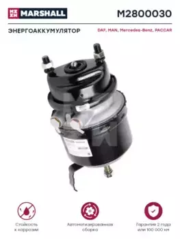 энергоаккумулятор! под диск. тормоз задн. правый 12/24\ MB Atego M2800030 MARSHALL