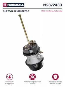 энергоаккумулятор! с вилкой, тип 24/30 I75/75.L227\BPW, Kogel, Schmitz M2872430 MARSHALL