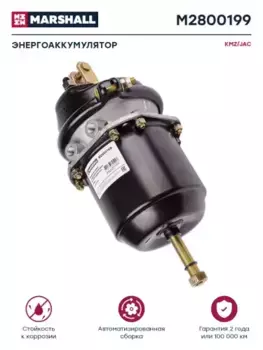 энергоаккумулятор тормозн! задн. лев(бараб) тип 16/16\ KAMAZ, JAC M2800199 MARSHALL