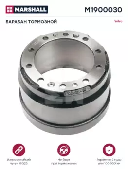 Тормозной барабан MARSHALL M1900030