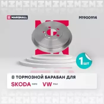 Тормозной барабан MARSHALL M1900914