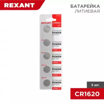 батарейка! литиевая 1шт. CR1620 3V 70 mAh\