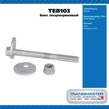 Болт эксцентриковый комплект 92097 TEB103 TRANSMASTER