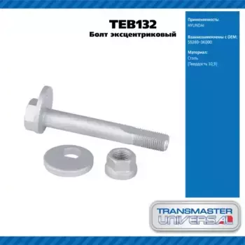 Болт эксцентриковый комплект 92126 TEB132 TRANSMASTER