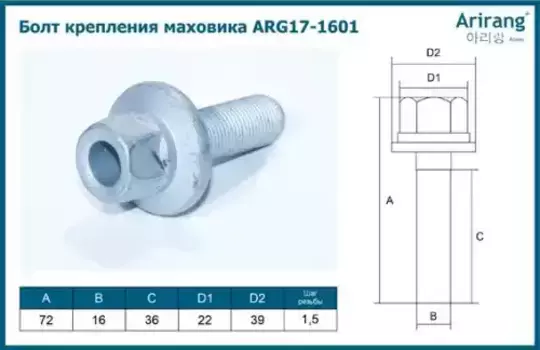 БОЛТ КРЕПЛЕНИЯ МАХОВИК/231273C101/ARG17-1601/ARIRANG (10702070/141119/0238852, КОРЕЯ, РЕСПУБЛИКА)