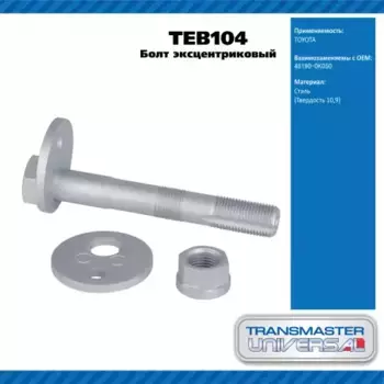 Болт развальный TEB104 TRANSMASTER