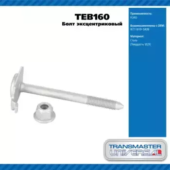 Болт развальный TEB160 TRANSMASTER