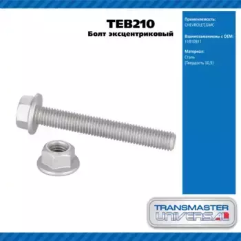 Болт развальный TEB210 TRANSMASTER