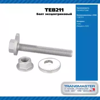 Болт развальный TEB211 TRANSMASTER