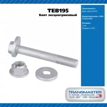 Болт развала задних колес TEB195 TRANSMASTER