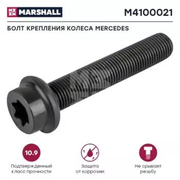 болт тормозного диска! M14x1.5x75 с внутр. звездочкой\ Omn MB M4100021 MARSHALL