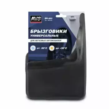 брызговики! универсальные черные, 2шт, с крепежом BR-003 для легковых авто\ A85142S AVS