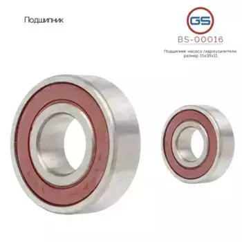 BS00016 Подшипник насоса гидроусилителя размер 15x35x11 GS