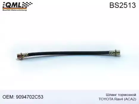 BS2513 ШЛАНГ ТОРМОЗНОЙ ЗАДНИЙ TOYOTA RAV 4 II (A20) 2000 - 2005 9094702C53 QML