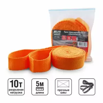 Буксировочный трос AVS A78409S 10 тонн 5 м