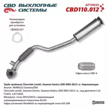 CBD110012 Труба приёмная CHEVROLET Lacetti, DAEWOO Gentra J200 (2003-2012) алюминизированная сталь