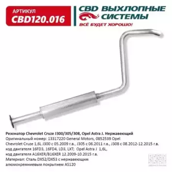 CBD120016 Резонатор Chevrolet Cruze J300/305/308, Opel Astra J Нерж. CBD120.016 ВЕС CBD CBD120016