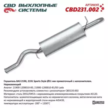 CBD231.002 Глушитель ВАЗ 2190 Sports Style, прямоточный с нап CBD CBD231.002