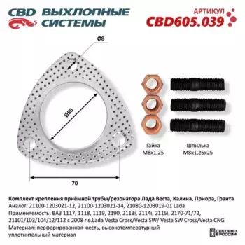 CBD605.039 К-т крепления приёмной трубы/резонатора Лада Веста, Калина, Приора, Гранта /прокладка, шп