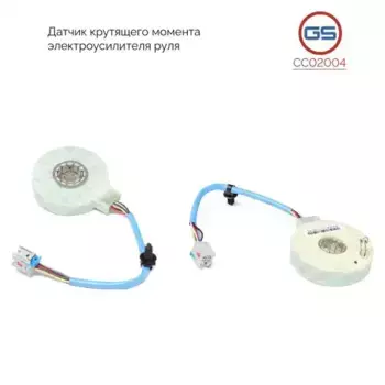 CC02004 Датчик крутящего момента электроусилителя руля GS